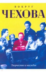 Вокруг Чехова. Творчество и наследие