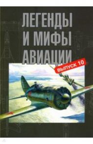 Легенды и мифы авиации. Из истории отечественной и мировой авиации. Сборник статей. Выпуск 10 / Вабищевич Галина, Иванов Владимир, Растренин Олег Валентинович