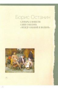 Словарь к повести Саши Соколова «Между собакой и волком» / Останин Борис Владимирович