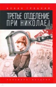 Третье отделение при Николае I / Троцкий Исаак Моисеевич