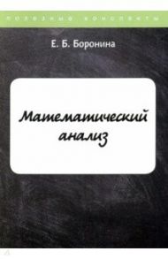 Математический анализ / Боронина Е. Б.