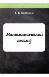 Математический анализ / Боронина Е. Б.