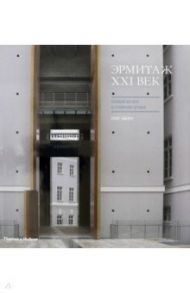 Эрмитаж XXI век. Новый музей в Главном штабе / Пиотровский Михаил Борисович, Явейн Олег, Бетски Аарон