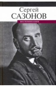 Воспоминания / Сазонов Сергей Дмитриевич