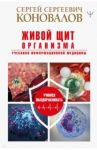 Живой щит организма. Учебники Информационной медицины / Коновалов Сергей Сергеевич
