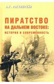 Пиратство на Дальнем Востоке. История и современность / Рагунштейн Арсений Григорьевич