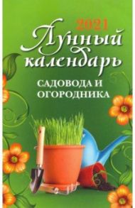 Лунный календарь садовода и огородника. 2021 год