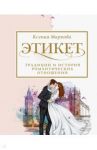 Этикет, традиции и история романтических отношений / Маркова Ксения Игоревна