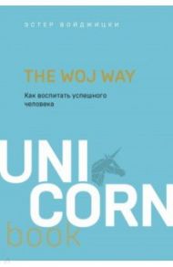 The Woj Way. Как воспитать успешного человека / Войджицки Эстер