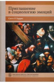 Приглашение в социологию эмоций. Учебник / Харрис Скотт Р.