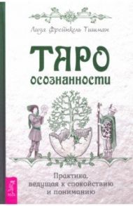 Таро осознанности. Практика, ведущая к спокойствию и пониманию / Фрейнкель Тишман Лиза