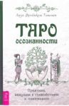 Таро осознанности. Практика, ведущая к спокойствию и пониманию / Фрейнкель Тишман Лиза