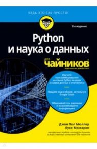 Python и наука о данных для чайников / Мюллер Джон Пол, Массарон Лука