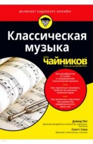 Классическая музыка для чайников (+аудиокурс) / Пог Дэвид, Спек Скотт