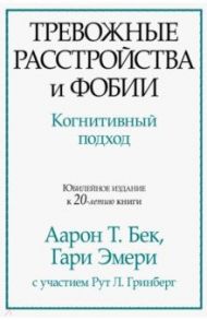 Тревожные расстройства и фобии. Когнитивный подход / Бек Аарон, Эмери Гари