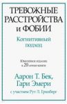 Тревожные расстройства и фобии. Когнитивный подход / Бек Аарон, Эмери Гари