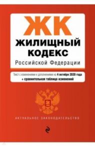 Жилищный кодекс РФ с изменениями и дополнениями на 4 октября 2020 года