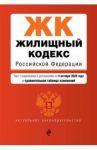 Жилищный кодекс РФ с изменениями и дополнениями на 4 октября 2020 года