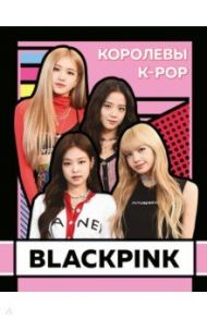 BLACKPINK. Королевы K-POP / Браун Хелен