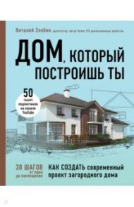 Дом, который построишь ты. Как создать современный проект загородного дома / Злобин Виталий Витальевич