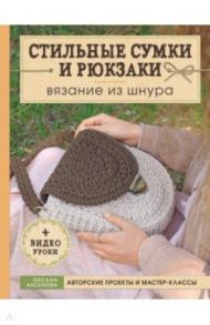 Стильные сумки и рюкзаки. Вязание из шнура / Аксенова Оксана Вальерьевна