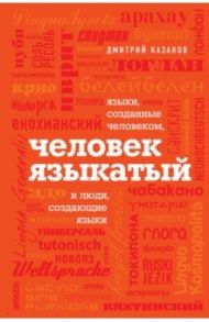 Человек языкатый / Казаков Дмитрий Львович