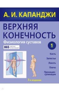 Верхняя конечность. Физиология суставов (обновленное издание) / Капанджи Адальберт И.