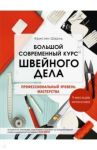 Большой современный курс швейного дела. Профессиональный уровень мастерства. 9 месяцев интенсива / Шарль Кристин