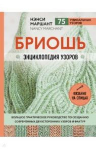 Бриошь. Энциклопедия узоров. Большое практическое руководство / Маршант Нэнси