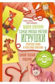 Вяжем крючком. Самые милые мягкие игрушки. Понятные схемы и пошаговые описания / Панина Галина Петровна, Каминская Елена Анатольевна