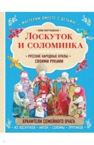 Лоскуток и соломинка. Русские народные куклы своими руками / Моргуновская Юлия Олеговна