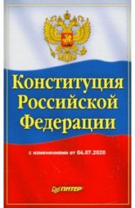 Конституция Российской Федерации с изменениями от 04.07.2020