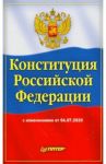 Конституция Российской Федерации с изменениями от 04.07.2020