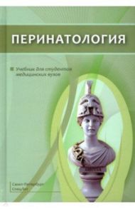 Перинатология. Учебник для студентов медицинских вузов / Шабалов Николай Павлович, Гайворонских Дмитрий Иванович, Шмидт Андрей Александрович