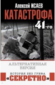 Катастрофа 41-го. Альтернативная версия / Исаев Александр Валерьевич