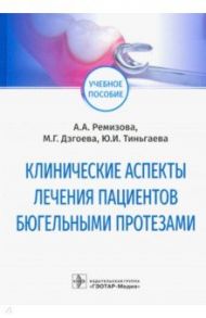 Клинические аспекты лечения пациентов бюгельными протезами. Учебное пособие / Ремизова Анна Александровна, Дзгоева Марина Георгиевна, Тиньгаева Юлия Игоревна