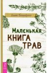 Маленькая книга трав / Беллебуоно Холли