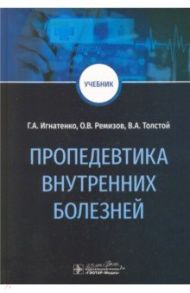 Пропедевтика внутренних болезней. Учебник / Игнатенко Григорий Анатольевич, Ремизов Олег Валерьевич, Толстой Виталий Аркадьевич