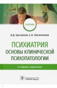 Психиатрия. Основы клинической психопатологии. Учебник / Цыганков Борис Дмитриевич, Овсянников Сергей Алексеевич
