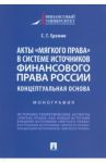 Акты «мягкого права» в системе источников финансового права России. Концептуальная основа / Еремин Сергей Геннадьевич