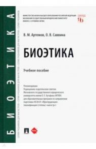 Биоэтика. Учебное пособие / Артемов Вячеслав Михайлович, Саввина Ольга Владимировна