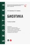 Биоэтика. Учебное пособие / Артемов Вячеслав Михайлович, Саввина Ольга Владимировна