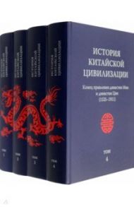 История китайской цивилизации. В 4-х томах