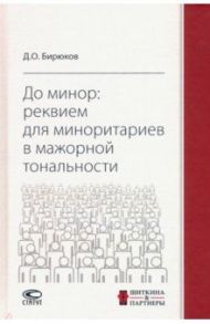 До минор. Реквием для миноритариев в мажорной тональности / Бирюков Денис Олегович