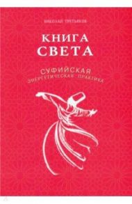 Книга света. Суфийская энергетическая практика / Третьяков Николай Юрьевич