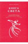Книга света. Суфийская энергетическая практика / Третьяков Николай Юрьевич