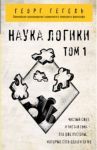 Наука логики. Том 1 / Гегель Георг Вильгельм Фридрих