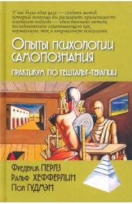 Опыты психологии самопознания. Практикум / Перлз Фредерик, Хефферлин Ральф, Гудмэн Пол
