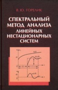 Спектральный метод анализа линейных нестационарных систем / Горелик Владимир Юдаевич