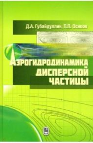 Аэрогидродинамика дисперсной частицы / Губайдуллин Дамир Анварович, Осипов Петр Петрович